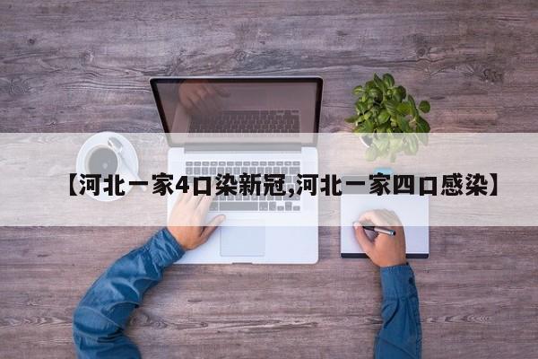 【河北一家4口染新冠,河北一家四口感染】