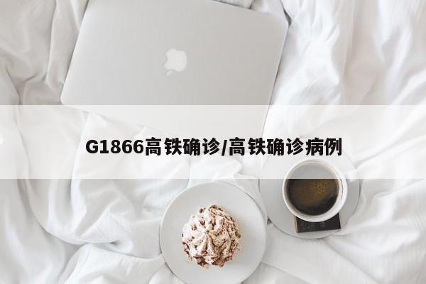 G1866高铁确诊/高铁确诊病例