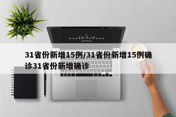 31省份新增15例/31省份新增15例确诊31省份新增确诊