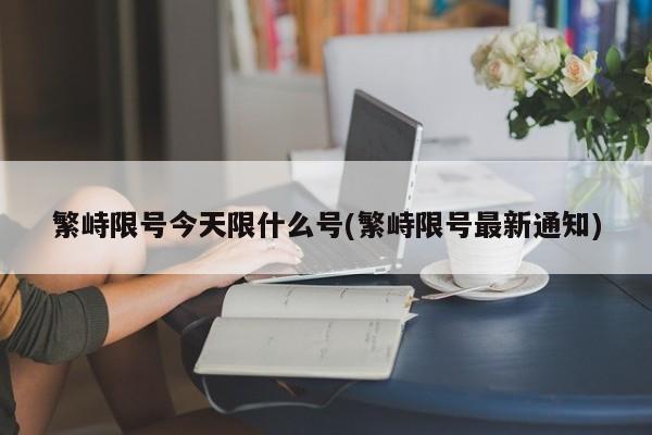 繁峙限号今天限什么号(繁峙限号最新通知)