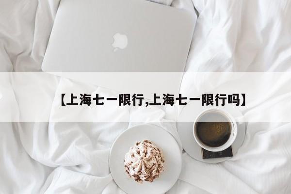 【上海七一限行,上海七一限行吗】