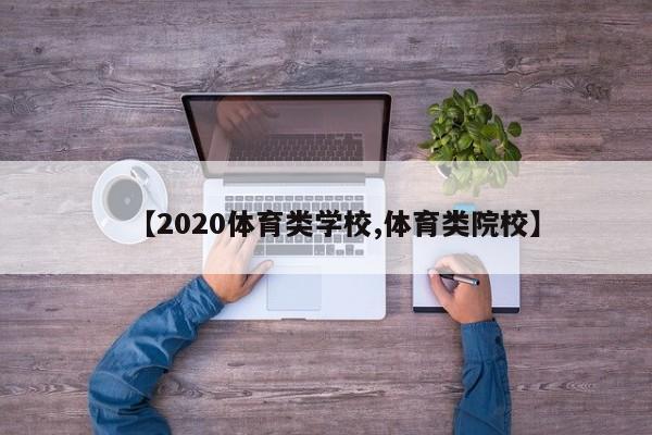 【2020体育类学校,体育类院校】