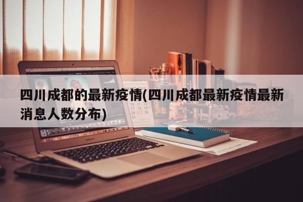 四川成都的最新疫情(四川成都最新疫情最新消息人数分布)