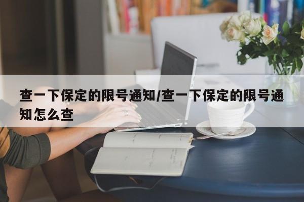 查一下保定的限号通知/查一下保定的限号通知怎么查