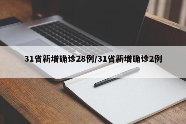 31省新增确诊28例/31省新增确诊2例