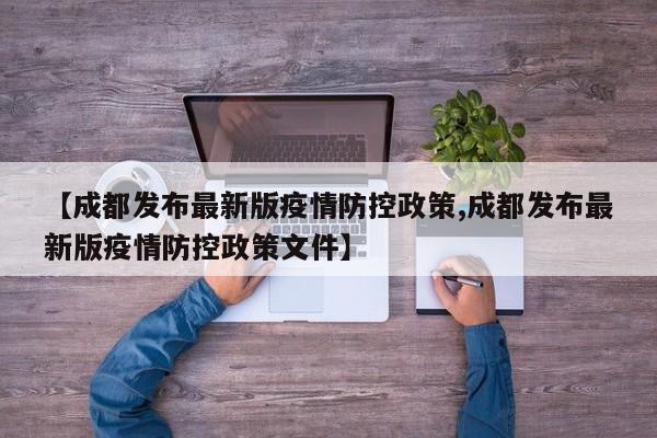 【成都发布最新版疫情防控政策,成都发布最新版疫情防控政策文件】
