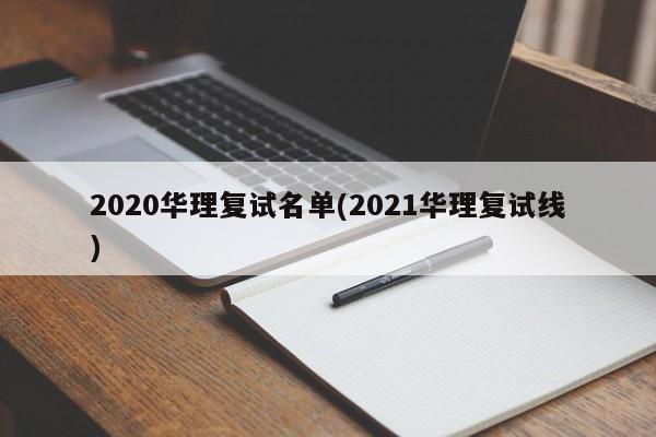 2020华理复试名单(2021华理复试线)