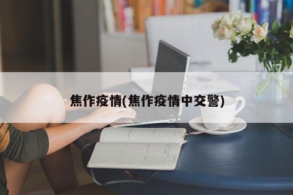 焦作疫情(焦作疫情中交警)