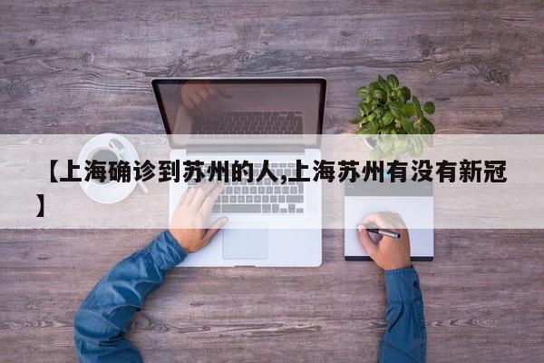 【上海确诊到苏州的人,上海苏州有没有新冠】