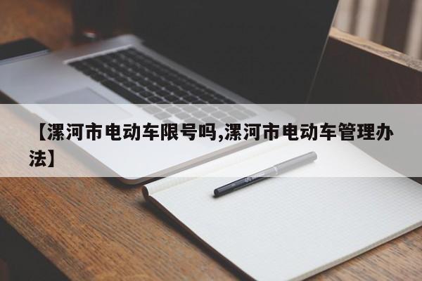 【漯河市电动车限号吗,漯河市电动车管理办法】