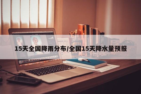 15天全国降雨分布/全国15天降水量预报
