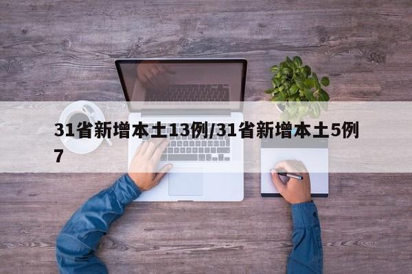 31省新增本土13例/31省新增本土5例7