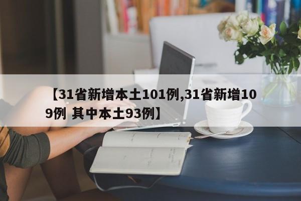 【31省新增本土101例,31省新增109例 其中本土93例】