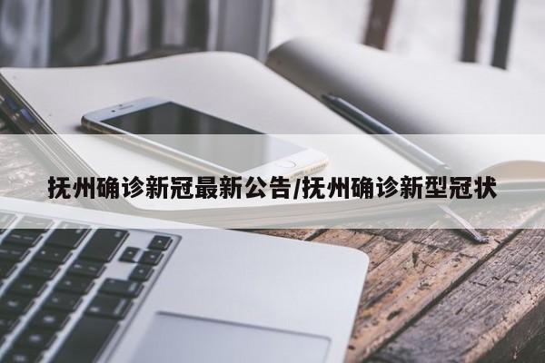 抚州确诊新冠最新公告/抚州确诊新型冠状