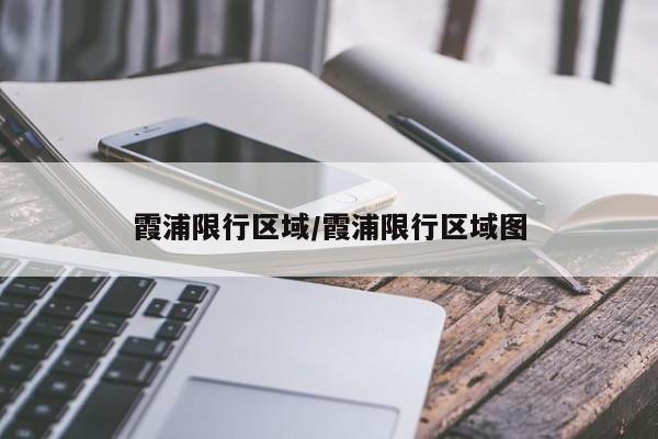 霞浦限行区域/霞浦限行区域图