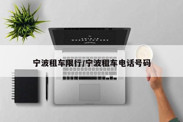 宁波租车限行/宁波租车电话号码