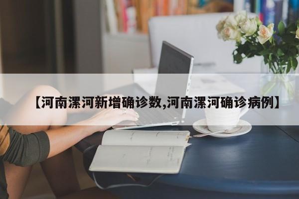 【河南漯河新增确诊数,河南漯河确诊病例】