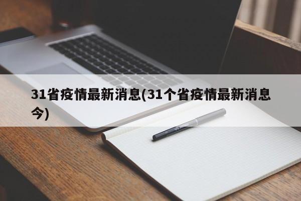 31省疫情最新消息(31个省疫情最新消息今)