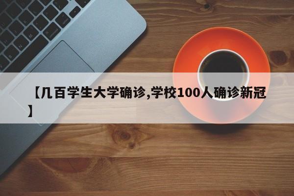 【几百学生大学确诊,学校100人确诊新冠】