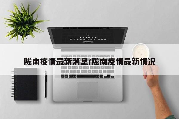 陇南疫情最新消息/陇南疫情最新情况