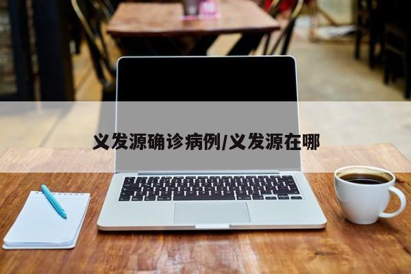 义发源确诊病例/义发源在哪