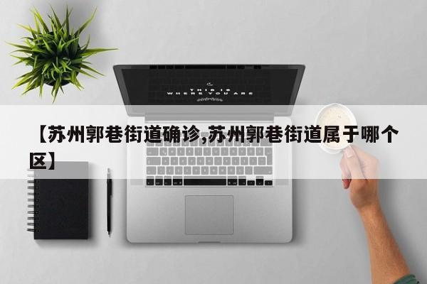 【苏州郭巷街道确诊,苏州郭巷街道属于哪个区】