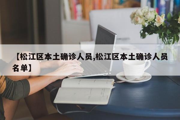 【松江区本土确诊人员,松江区本土确诊人员名单】