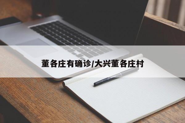 董各庄有确诊/大兴董各庄村