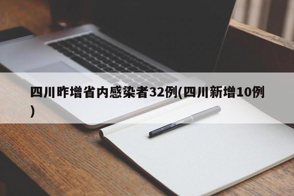 四川昨增省内感染者32例(四川新增10例)