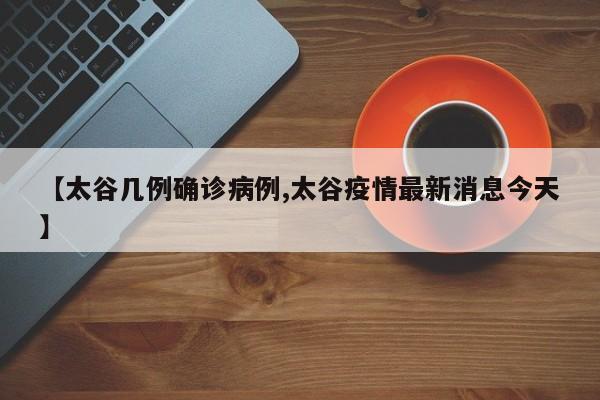 【太谷几例确诊病例,太谷疫情最新消息今天】