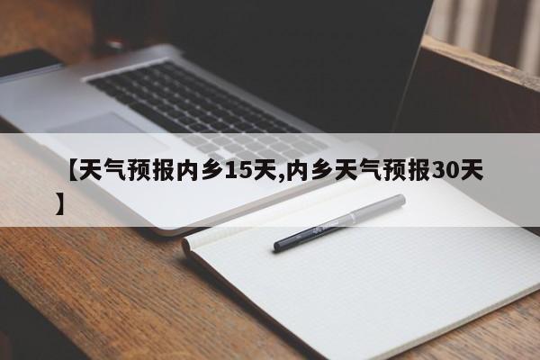 【天气预报内乡15天,内乡天气预报30天】
