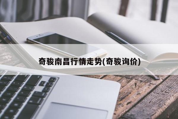 奇骏南昌行情走势(奇骏询价)