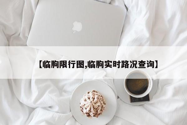 【临朐限行图,临朐实时路况查询】