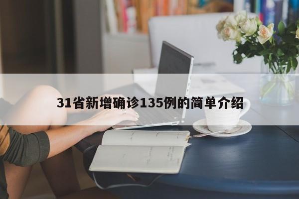 31省新增确诊135例的简单介绍