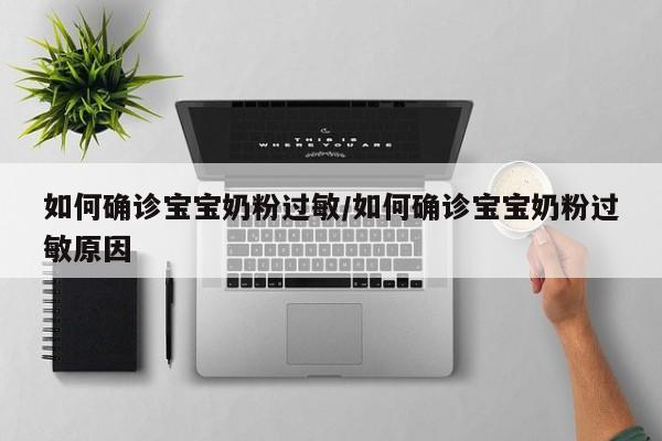 如何确诊宝宝奶粉过敏/如何确诊宝宝奶粉过敏原因
