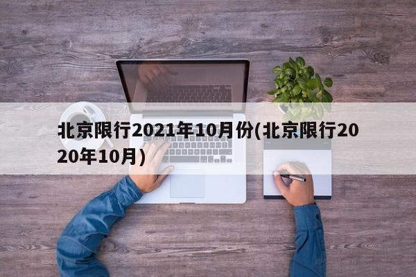 北京限行2021年10月份(北京限行2020年10月)