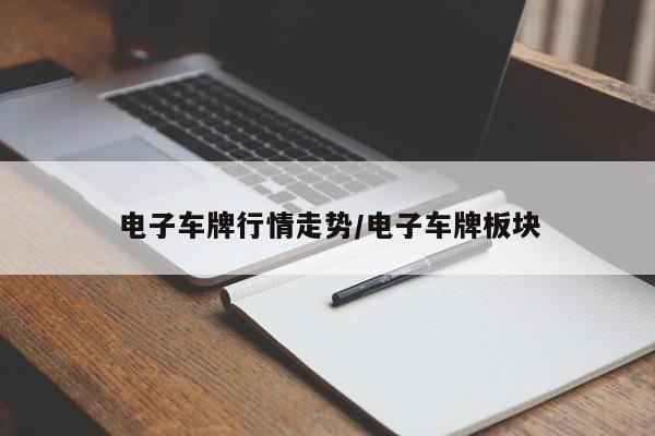 电子车牌行情走势/电子车牌板块