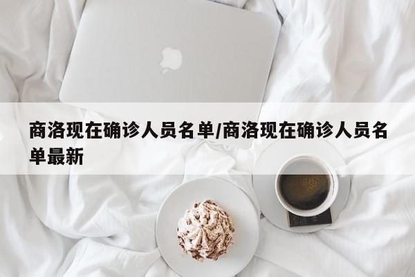 商洛现在确诊人员名单/商洛现在确诊人员名单最新