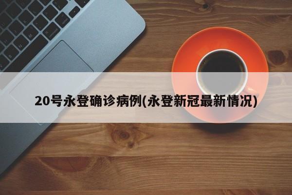 20号永登确诊病例(永登新冠最新情况)