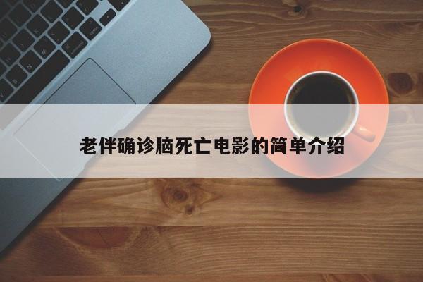 老伴确诊脑死亡电影的简单介绍