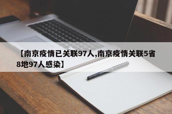 【南京疫情已关联97人,南京疫情关联5省8地97人感染】