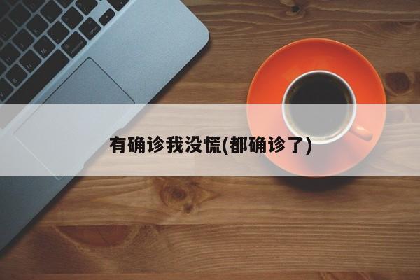 有确诊我没慌(都确诊了)