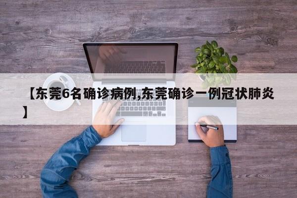 【东莞6名确诊病例,东莞确诊一例冠状肺炎】