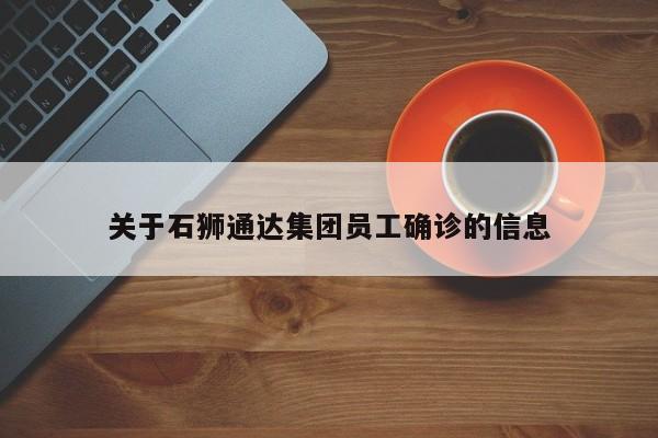 关于石狮通达集团员工确诊的信息