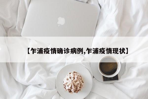 【乍浦疫情确诊病例,乍浦疫情现状】