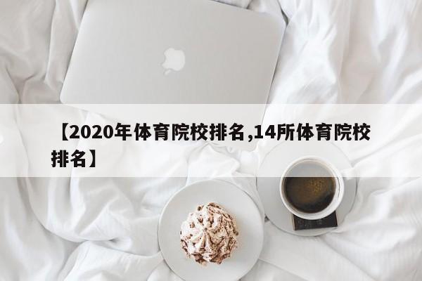【2020年体育院校排名,14所体育院校排名】