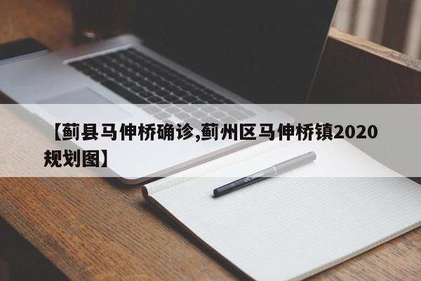 【蓟县马伸桥确诊,蓟州区马伸桥镇2020规划图】
