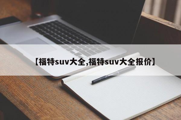 【福特suv大全,福特suv大全报价】