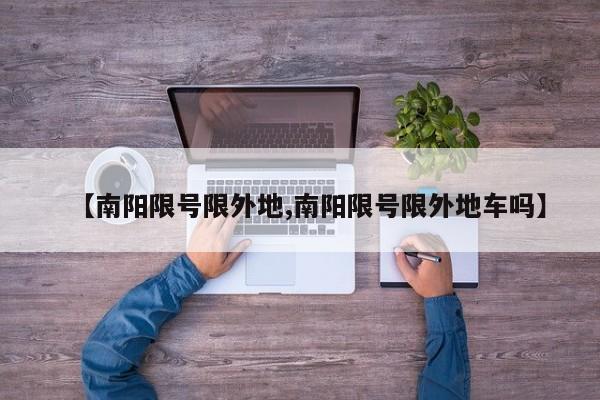 【南阳限号限外地,南阳限号限外地车吗】