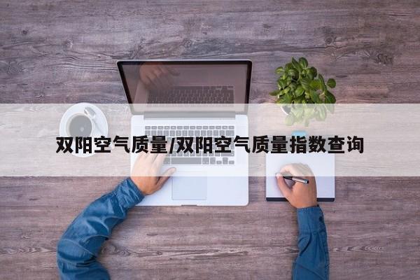 双阳空气质量/双阳空气质量指数查询